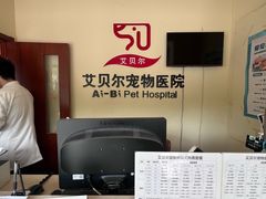 -艾贝尔宠物医院 ·内科全科(梁溪路店)