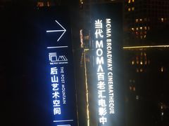 门面-和美电影艺术中心(万国城店)