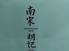 -南宋胡记(杭州体育场路店)