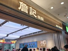 -詹记桃酥(马鞍山万达店)