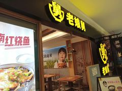 门面-老娘舅(西湖文化广场店)