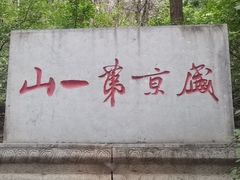 -棋盘山风景区