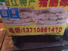 -阳江猪肠碌(江南西店)