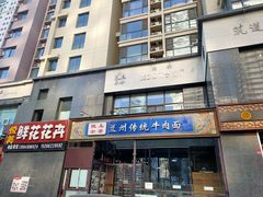 -陇上全荟兰州传统牛肉面(延吉路店)
