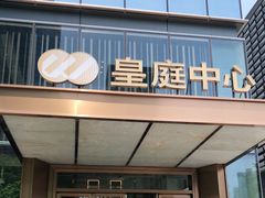 -皇庭广场(福华三路店)