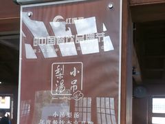 -小吊梨汤·北京菜(香山店)