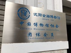 -沈阳金融博物馆