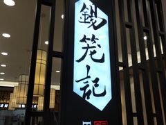 门面-锡笼记·无锡小笼(人民路店)