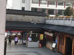 -秦淮小吃城(夫子庙店)