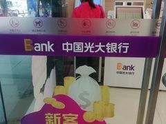 -中国光大银行(广州东山支行)