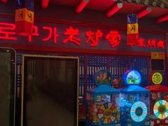 -老炉家木炭烤肉(长江国际店)