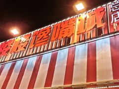 门面-嘉陵楼馋嘴城(簋街总店)