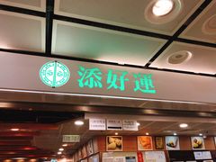 门面-添好运点心专门店(中环IFC店)