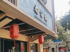 -乔家栅(襄阳南路店)