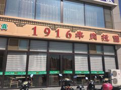 -1916中国兰州牛肉拉面(张掖分店)