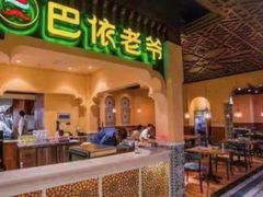 -巴依老爷新疆美食(常营店)