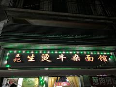-王记生烫牛杂面馆(兰陵路店)