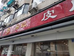 门面-易记皮肚面(明瓦廊店)
