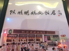 -陈鹏鹏潮汕菜(宝安机场T3航站楼店)