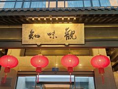 -知味观(湖滨店)