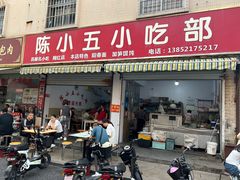 -陈小五小吃部