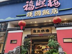 -福照楼汽锅鸡·云南特色菜(护国路店)