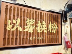 -矮子粉店1985·长沙米粉(湘春路店)