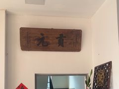 -道南書院·私房菜·早午茶·茶馆