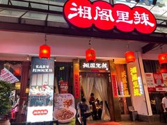 -湘阁里辣(沙井华润万家店)