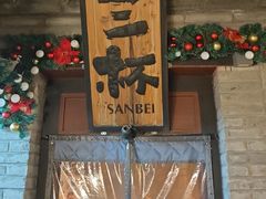 -三杯赤運·中式小酒馆(所城里店)
