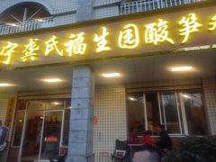 -龚氏福生园酸笋鸡(安宁总店)
