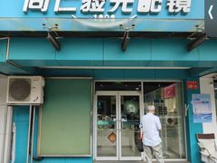 -同仁验光配镜(望京分店)