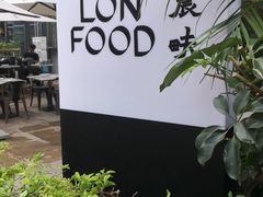 -农畉LONFOOD(福田星河COCOPark店)