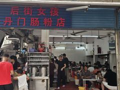 -后街女孩肠粉店