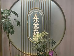 -东荟轩