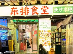 -东排食堂长沙小吃大排档(五一广场店)
