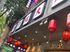-朱氏胖子烂火锅(洪崖洞店)