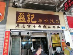 门面-達揚原味燉品(文明路店)