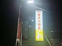 门面-重庆特色冷锅鱼(武大店)