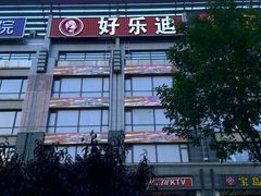 -好乐迪KTV(金钻店)