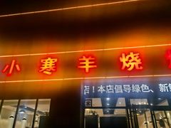 -小寒羊烧烤(凯瑞时代大厦店)