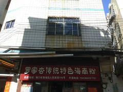 门面-罗家杏传统特色海南粉(人民西路总店)
