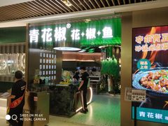 门面-青花椒花椒鱼(合生汇店)