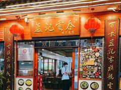 门面-蓝记云吞(正果店)