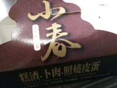 -小春糕渣、卜肉、照烧皮蛋