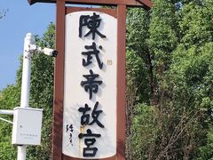 -陈武帝故宫