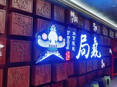 门面-局气 烤鸭·北京菜(光华路店)