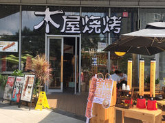 -木屋烧烤(南山蛇口招商花园城店)
