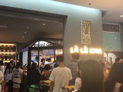 等位区-LELECHA乐乐茶(美罗城店)
