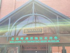 -青岛啤酒博物馆